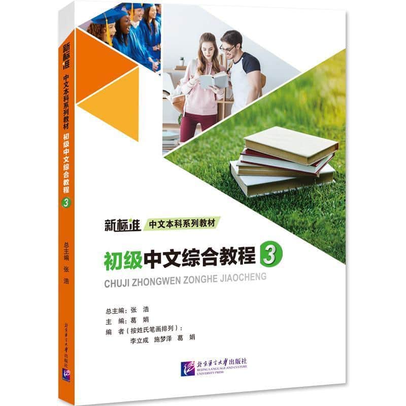 初级中文综合教程(3)