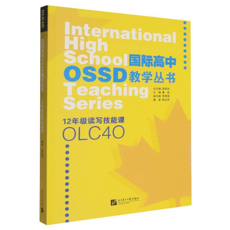 国际高中教学丛书:12年级读写技能课:OLC4O