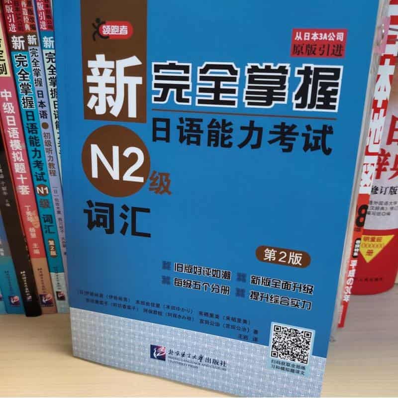 新完全掌握日语能力考试N2级词汇