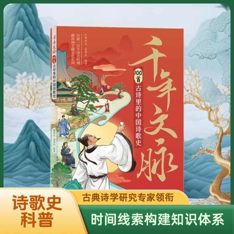 千年文脉—100首古诗里的中国诗歌史