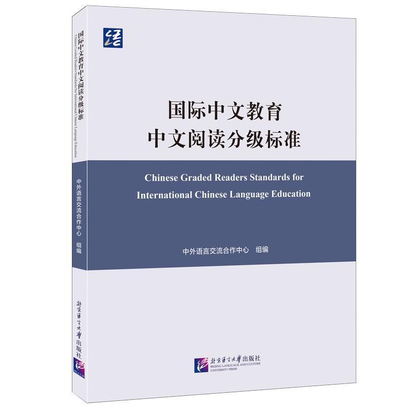 国际中文教育中文阅读分级标准