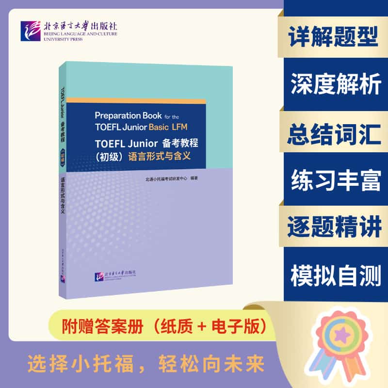 TOEFL Junior备考教程(初级)语言形式与含义