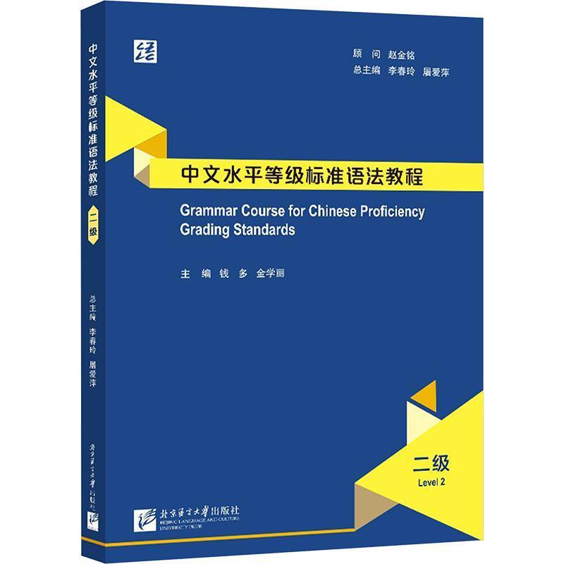 中文水平等级标准语法教程二级