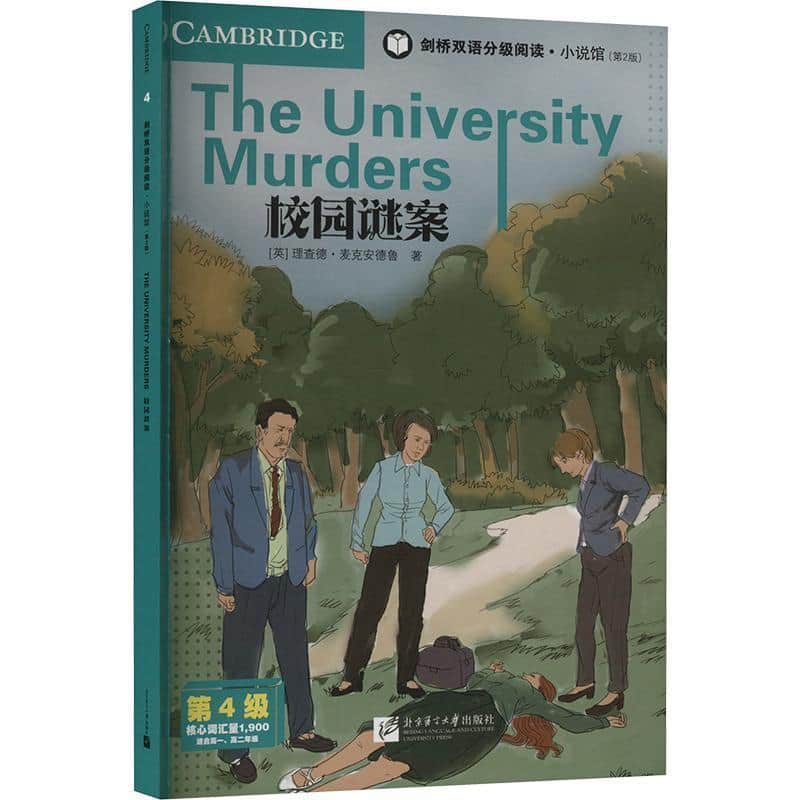 校园谜案