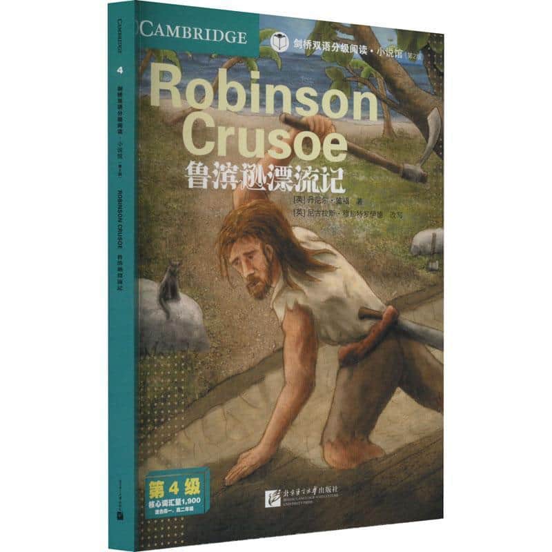 鲁宾逊漂流记
