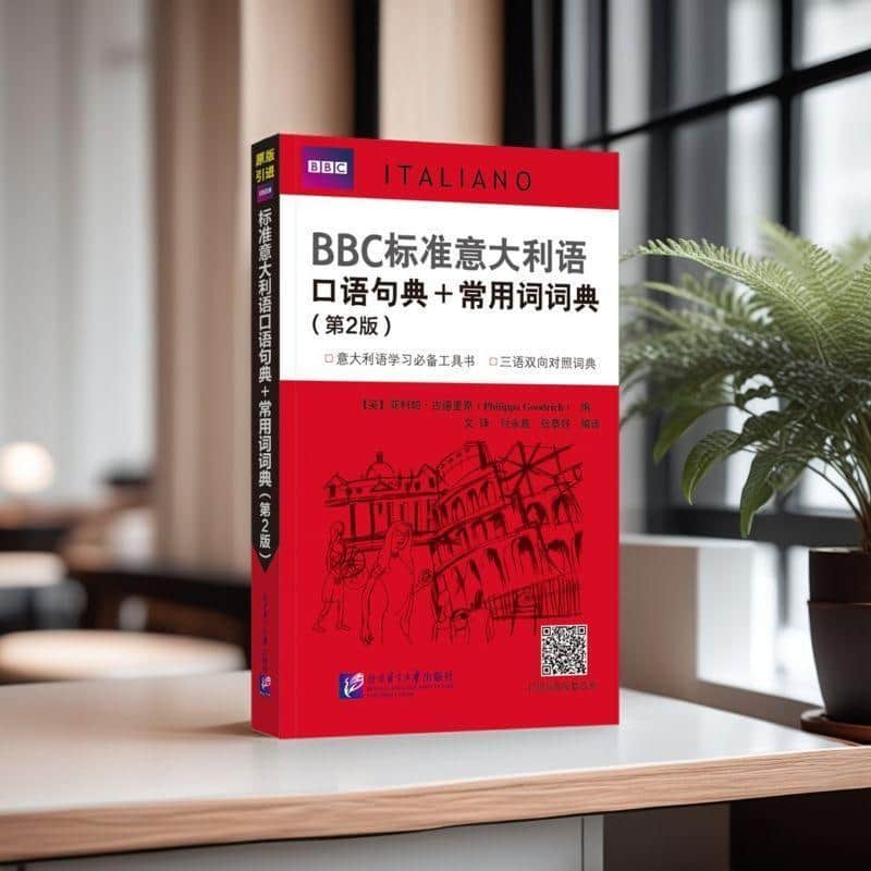 BBC标准意大利语口语句典+常用词词典