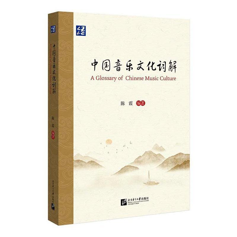 中国音乐文化词解