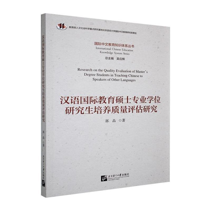 汉语国际教育硕士专业学位研究生培养质量评估研究