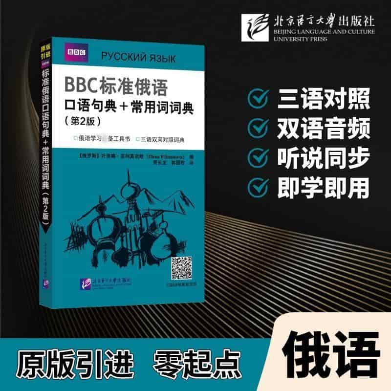 BBC标准俄语口语句典＋常用词词典