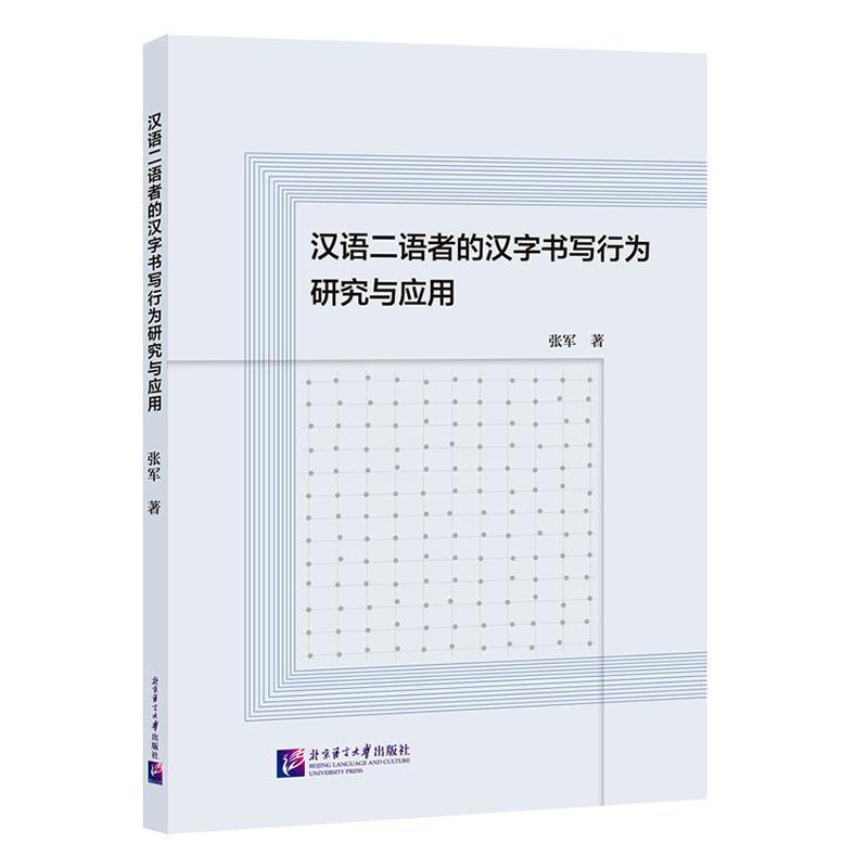 汉语二语者的汉字书写行为研究与应用