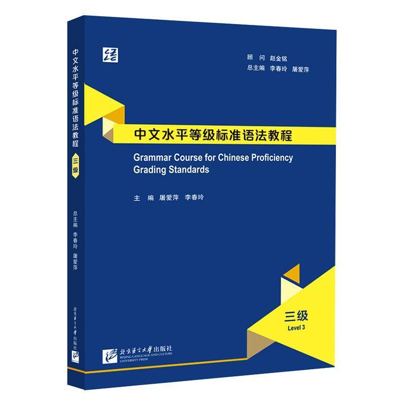 中文水平等级标准语法教程三级