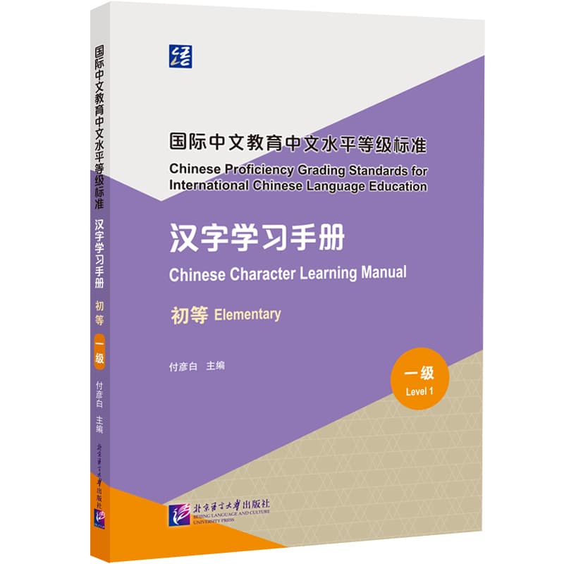 国际中文教育中文水平等级标准:汉字学习手册:初等:一级:Chinese character learning manual:Elementary:Level 1