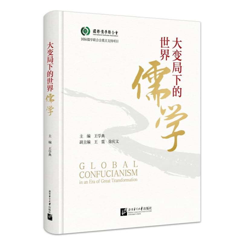 大变局下的世界儒学