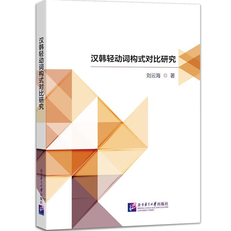 汉韩轻动词构式对比研究—朝鲜语:
