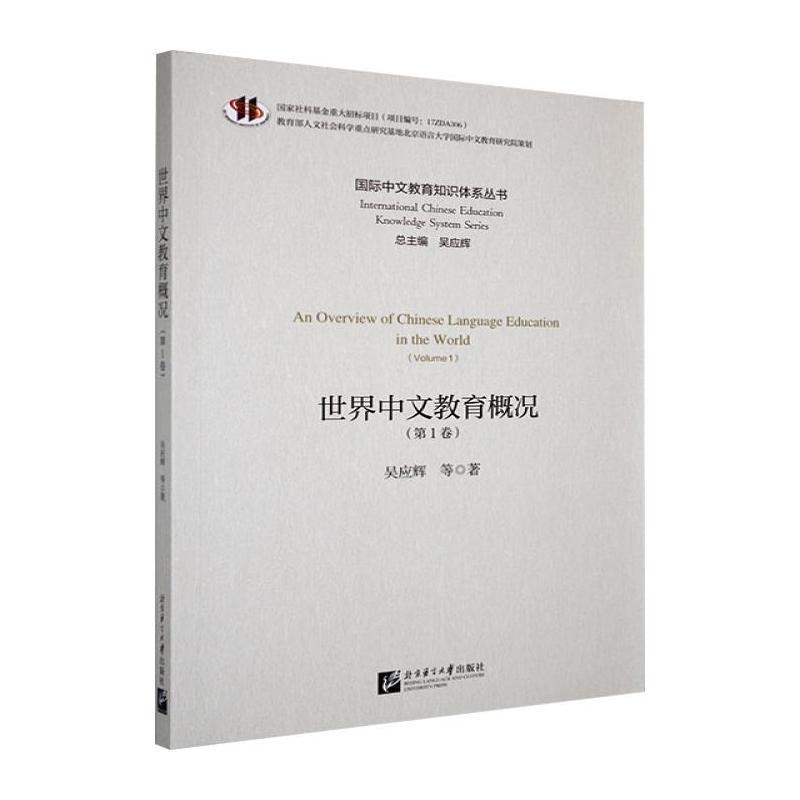 世界中文教育概况—(第1卷):