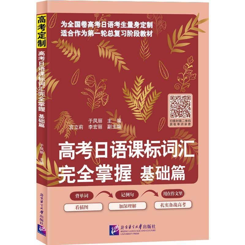 高考日语课标词汇完全掌握:基础篇
