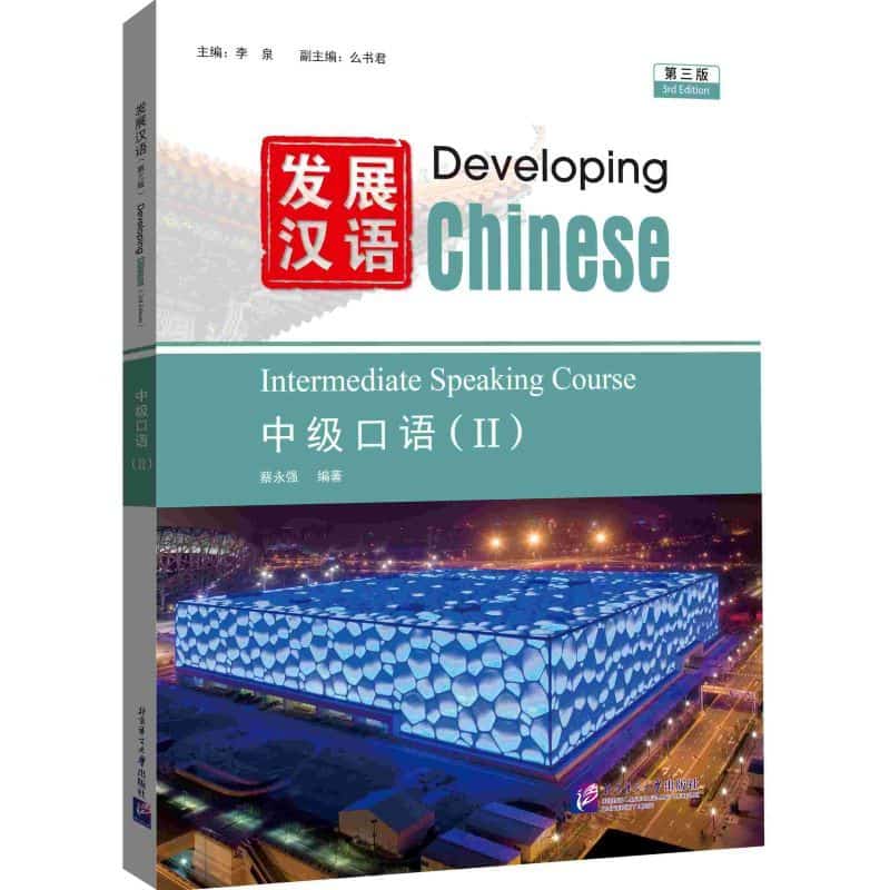 发展汉语:中级口语(Ⅱ)
