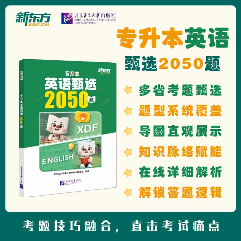专升本英语甄选2050题