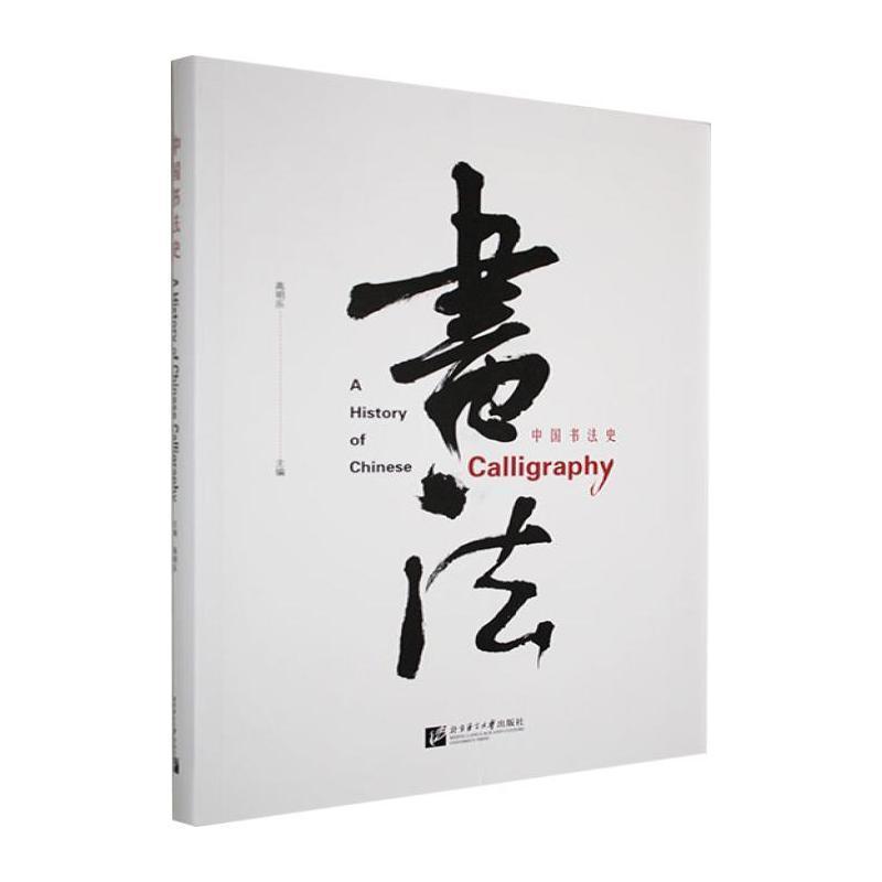 中国书法史—英文: