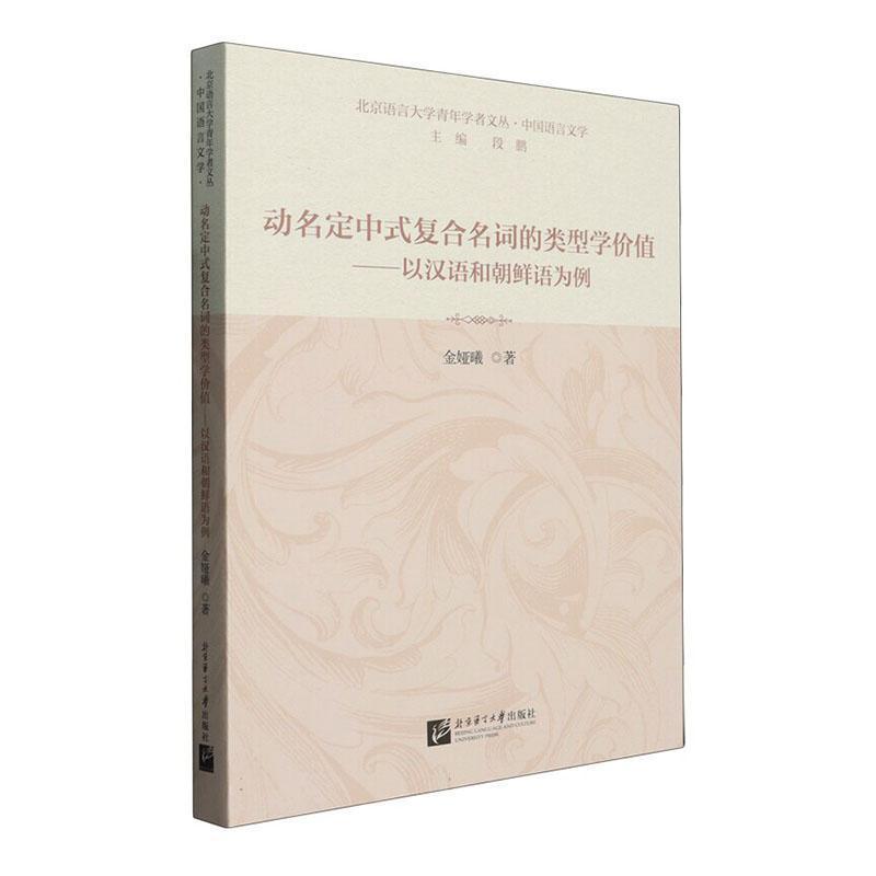 动名定中式复合名词的类型学价值—以汉语和朝鲜语为例: