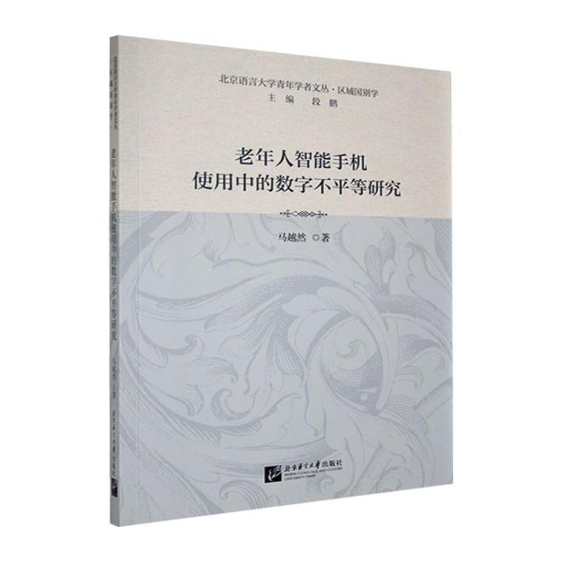老年人智能手机使用中的数字不平等研究