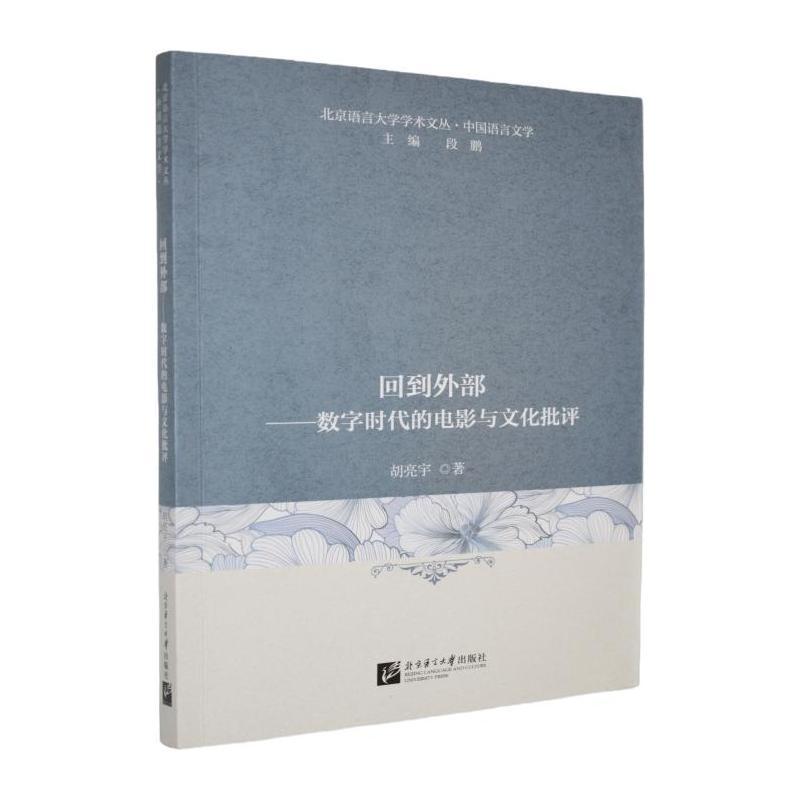 回到外部—数字时代的电影与文化批评: