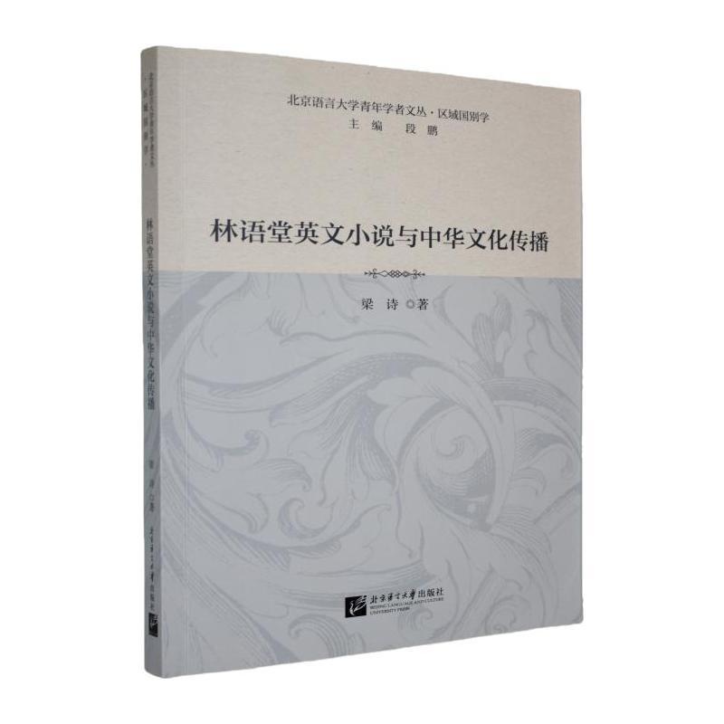 林语堂英文小说与中华文化传播