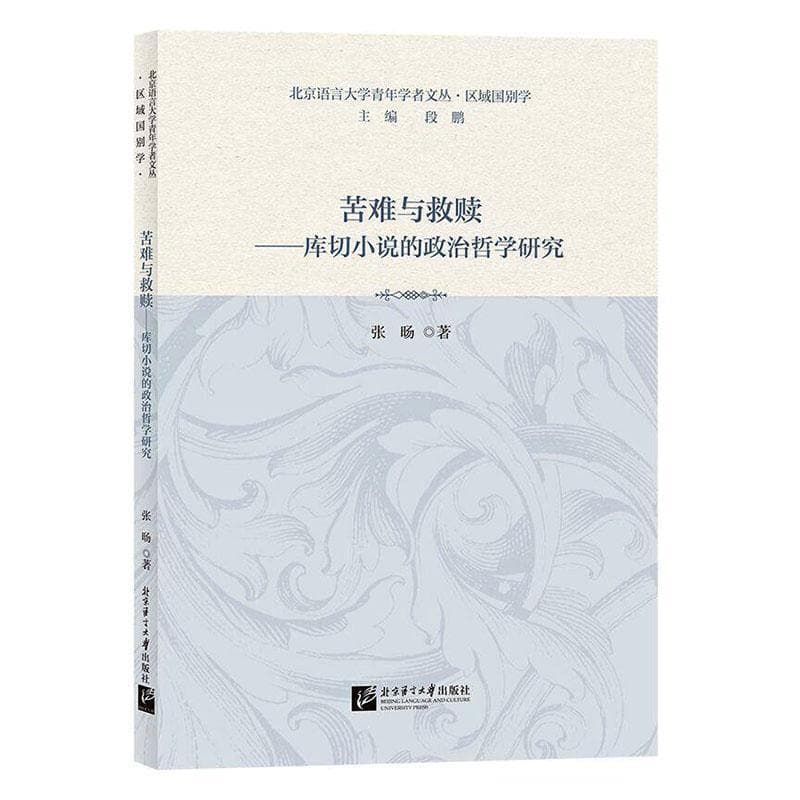 苦难与救赎—库切小说的政治哲学研究: