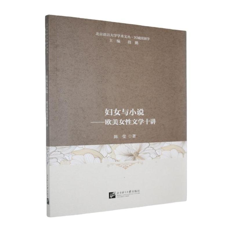 妇女与小说—欧美女性文学十讲: