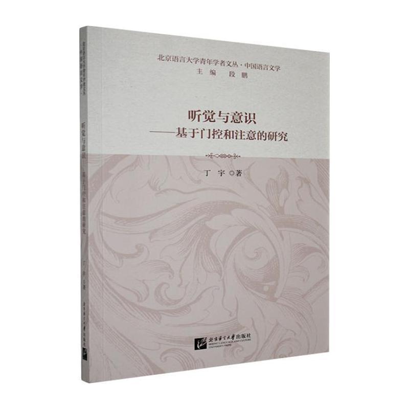 听觉与意识—基于门控和注意的研究