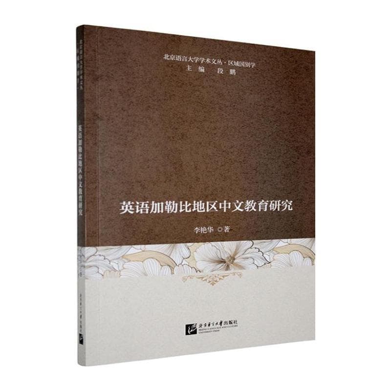 英语加勒比地区中文教育研究