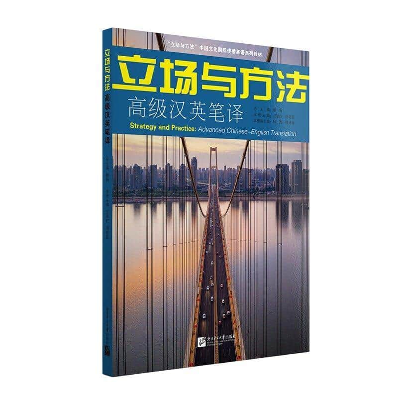 立场与方法—高级汉英笔译: