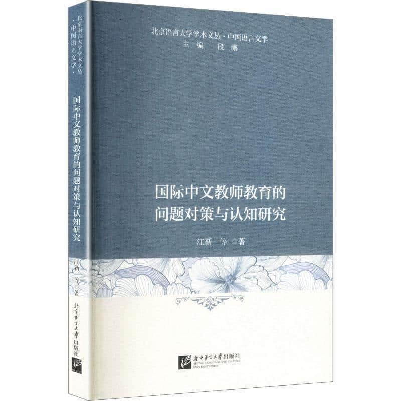 国际中文教师教育的问题对策与认知研究