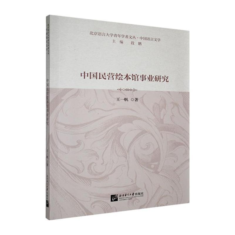 中国民营绘本馆事业研究