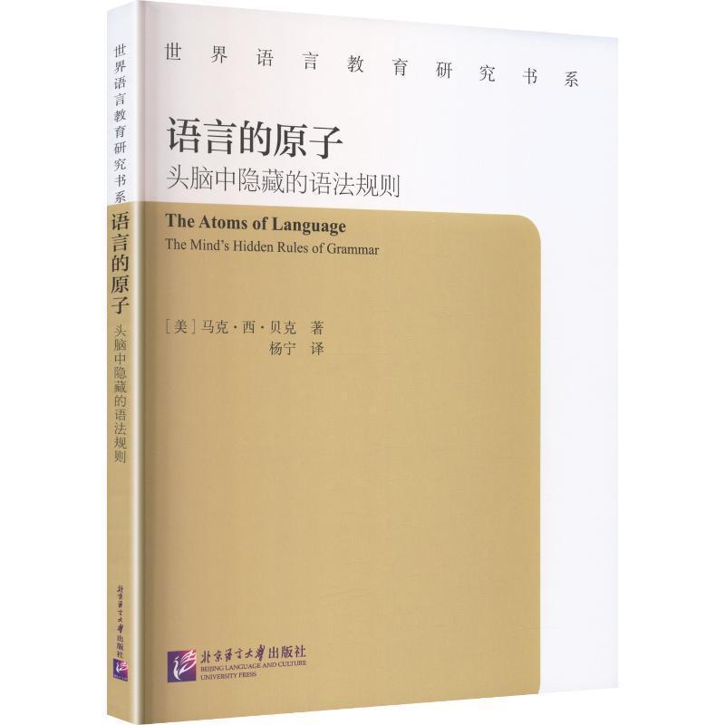 语言的原子—头脑中隐藏的语法规则: