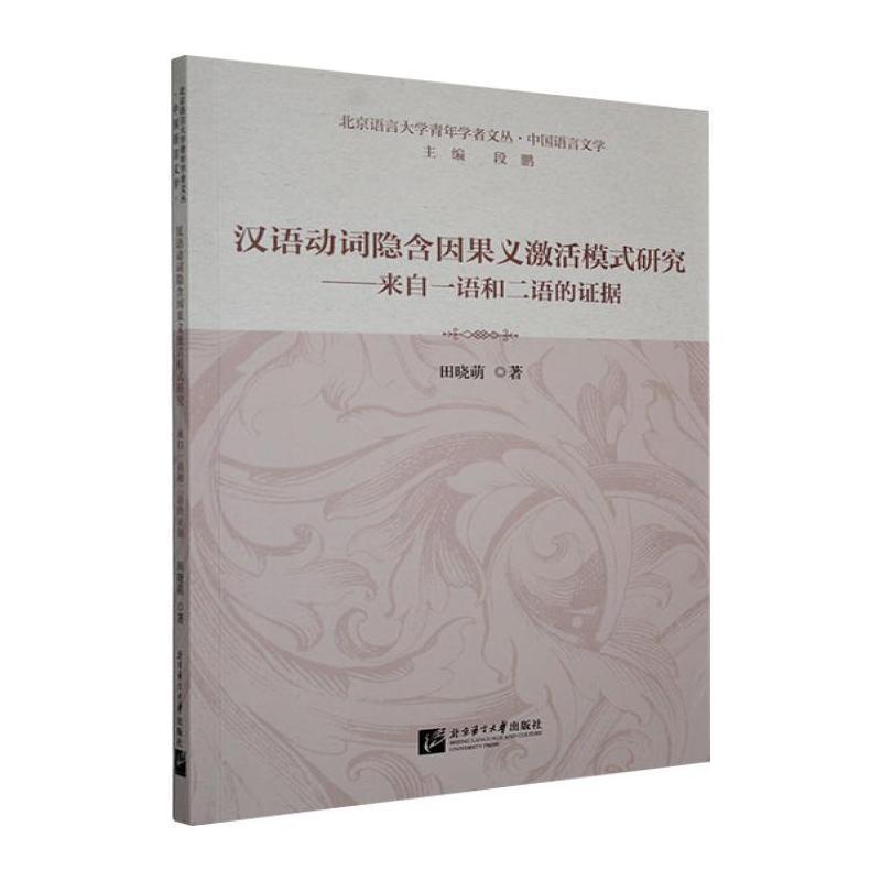汉语动词隐含因果义激活模式研究—来自一语和二语的证据:
