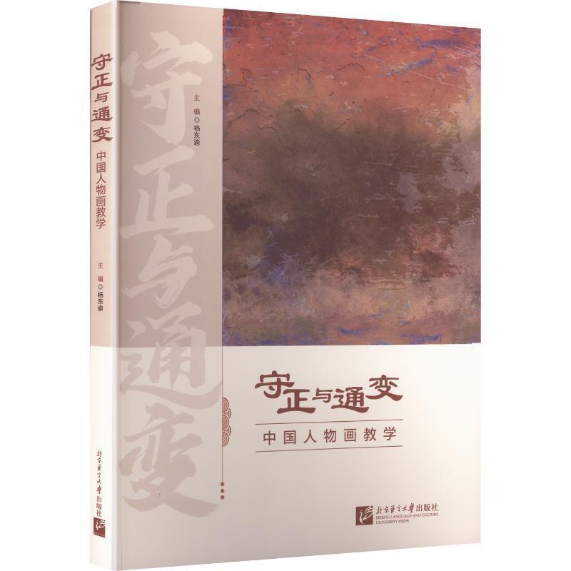 守正与通变—中国人物画教学: