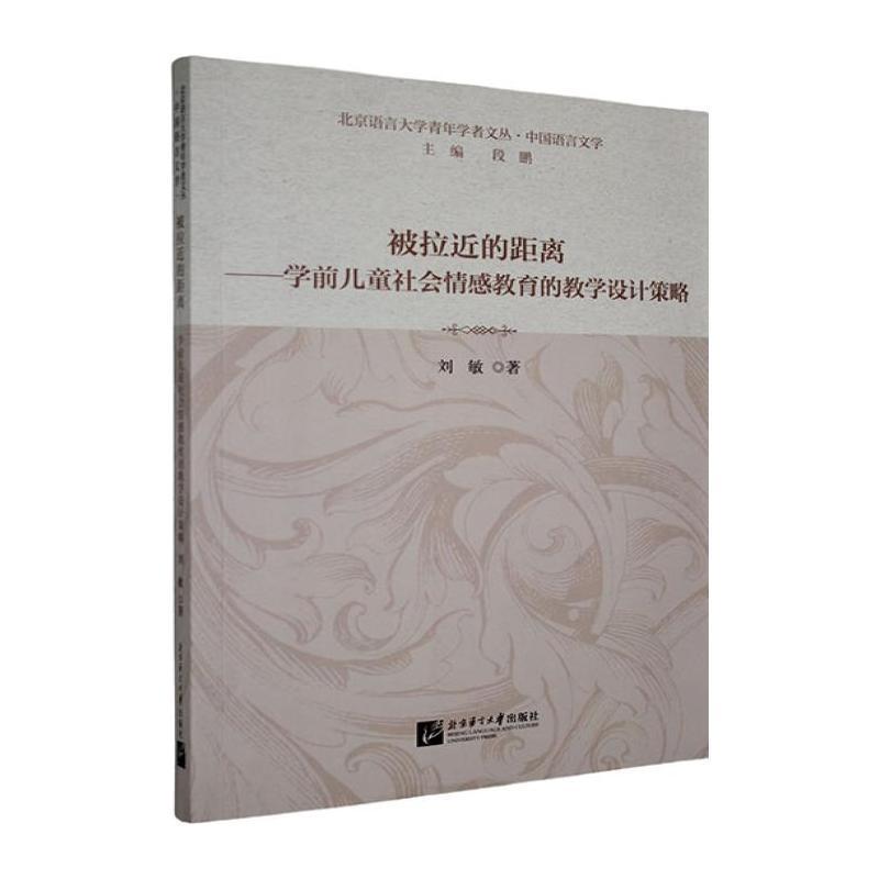 被拉近的距离—学前儿童社会情感教育的教学设计策略: