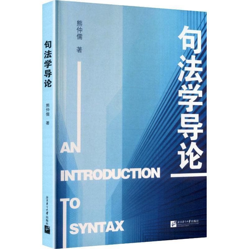 句法学导论