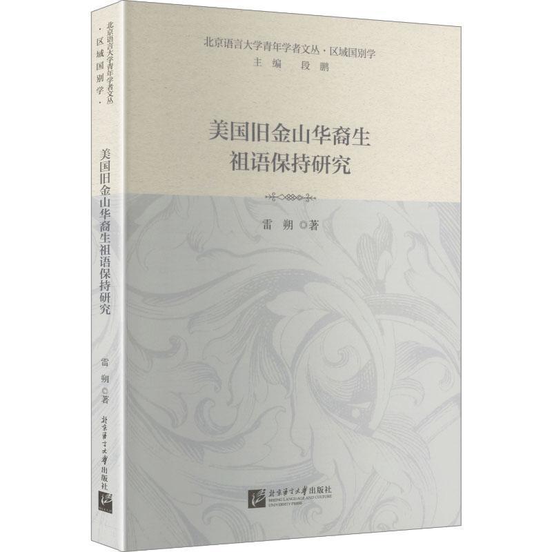 美国旧金山华裔生祖语保持研究