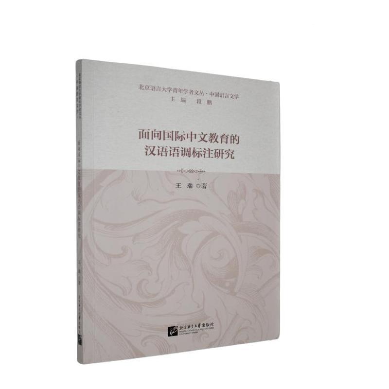 面向国际中文教育的汉语语调标注研究