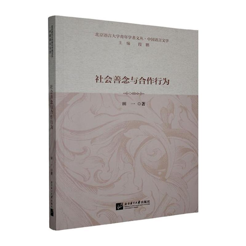 社会善念与合作行为