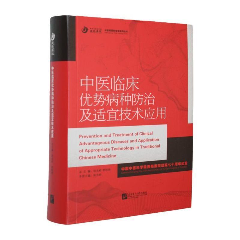 中医临床优势病种防治及适宜技术应用
