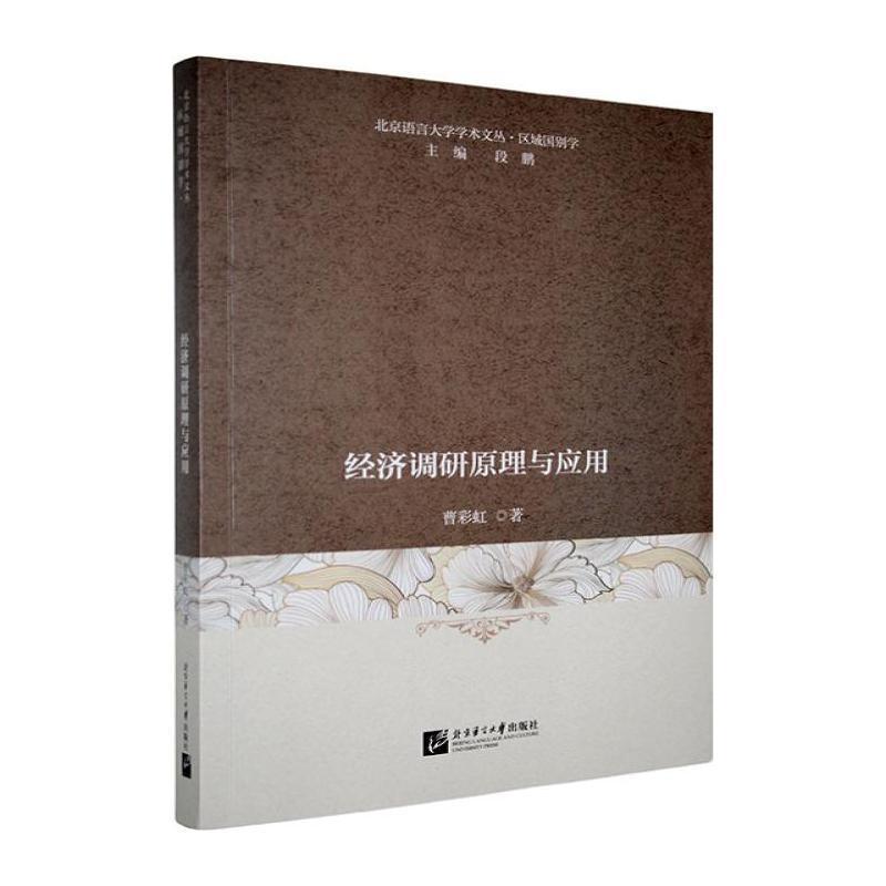 经济调研原理与应用