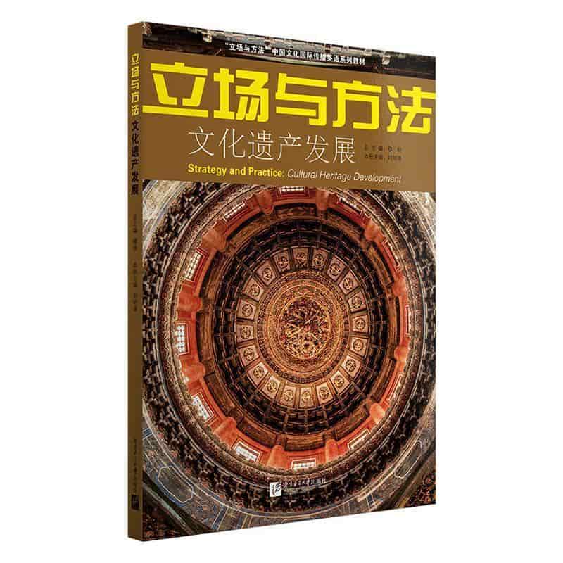立场与方法—文化遗产发展—cultural heritage development