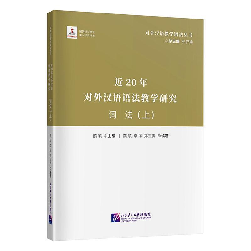 近20年对外汉语语法教学研究—(上):词法