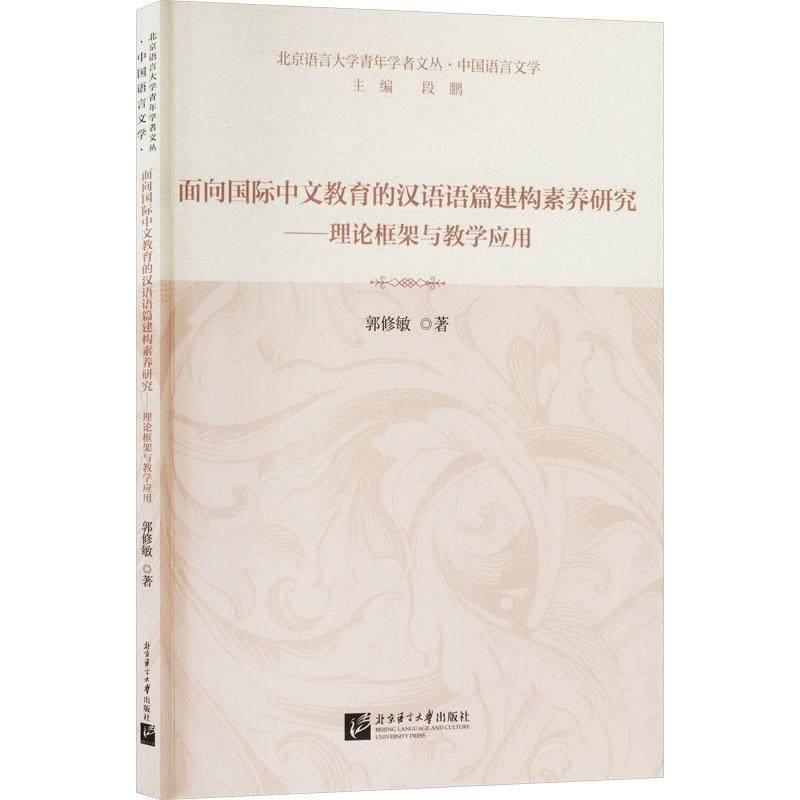 面向国际中文教育的汉语语篇建构素养研究—理论框架与教学应用: