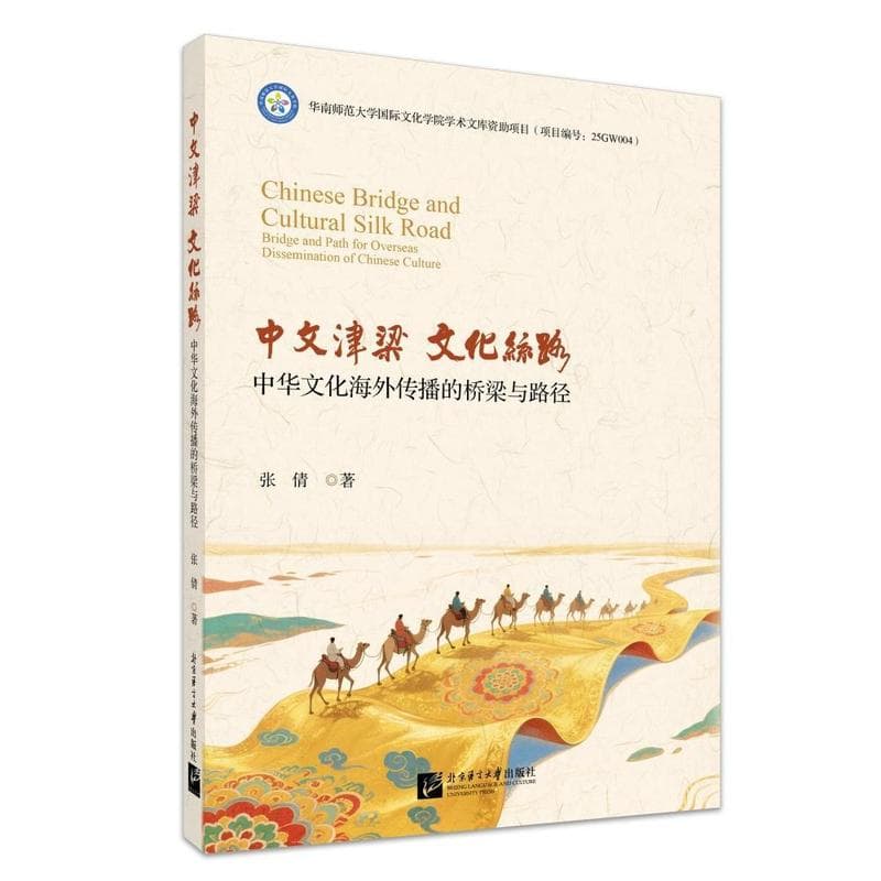 中文津梁 文化丝路—中华文化海外传播的桥梁与路径: