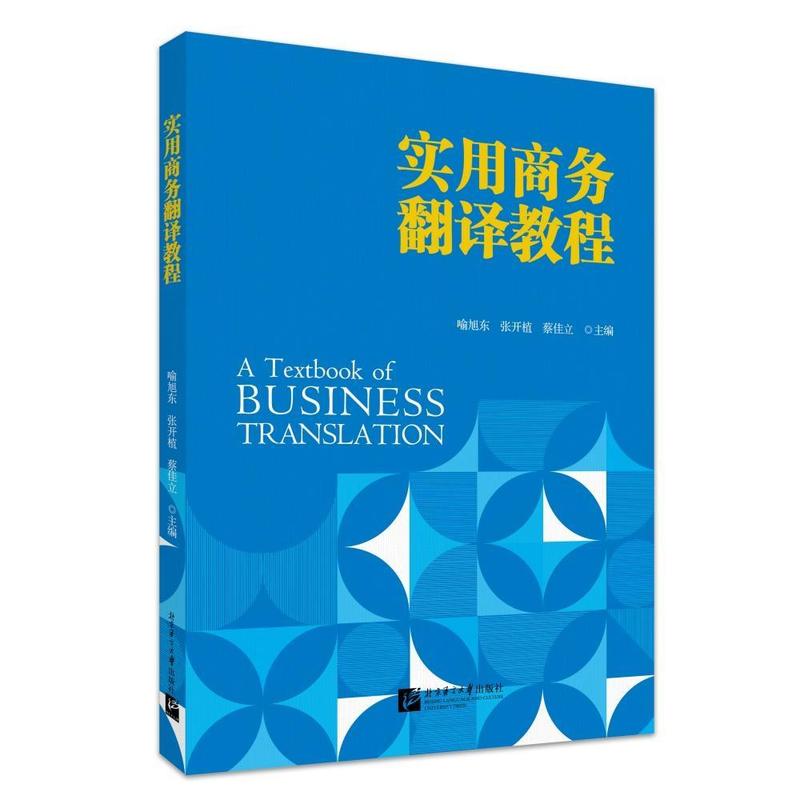 实用商务翻译教程