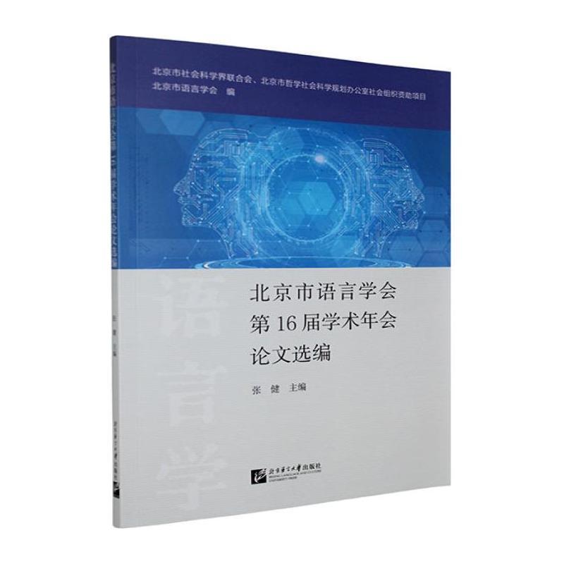北京市语言学会第16届学术年会论文选编